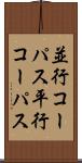並行コーパス Scroll