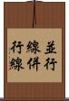 並行線 Scroll