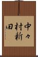 中々村新田 Scroll
