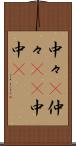 中々(P) Scroll