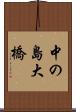 中の島大橋 Scroll
