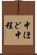 中ほど Scroll
