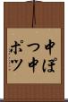 中ぽつ Scroll