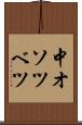 中オソツベツ Scroll