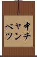 中チャンベツ Scroll