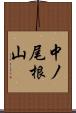 中ノ尾根山 Scroll