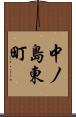 中ノ島東町 Scroll