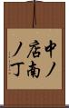 中ノ店南ノ丁 Scroll