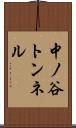 中ノ谷トンネル Scroll