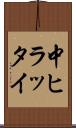 中ヒラッタイ Scroll