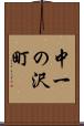 中一の沢町 Scroll
