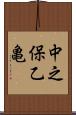 中之保乙亀 Scroll