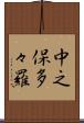 中之保多々羅 Scroll