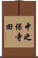 中之保寺田 Scroll