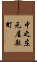 中之庄元屋敷町 Scroll