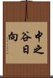 中之谷日向 Scroll