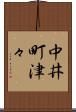 中井町津々 Scroll
