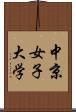 中京女子大学 Scroll