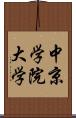 中京学院大学 Scroll