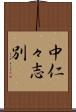 中仁々志別 Scroll