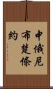 中俄尼布楚條約 Scroll