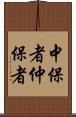 中保者 Scroll