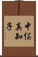 中俣真知子 Scroll