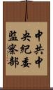 中共中央紀委監察部 Scroll