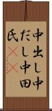 中出し Scroll
