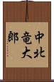 中北竜大郎 Scroll