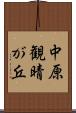 中原観晴が丘 Scroll
