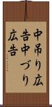 中吊り広告 Scroll