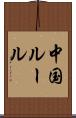 中国ルール Scroll