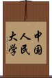 中国人民大学 Scroll