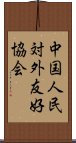 中国人民対外友好協会 Scroll