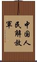 中国人民解放軍 Scroll
