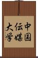 中国伝媒大学 Scroll
