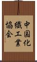 中国化繊工業協会 Scroll