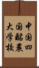 中国四国酪農大学校 Scroll