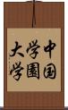 中国学園大学 Scroll