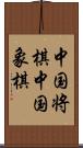 中国将棋 Scroll