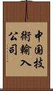 中国技術輸入公司 Scroll