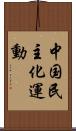 中国民主化運動 Scroll