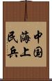 中国海上民兵 Scroll