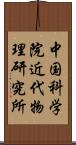 中国科学院近代物理研究所 Scroll