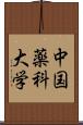 中国薬科大学 Scroll