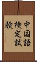 中国語検定試験 Scroll