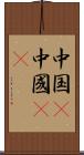 中国(P) Scroll