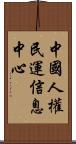 中國人權民運信息中心 Scroll