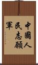 中國人民志願軍 Scroll